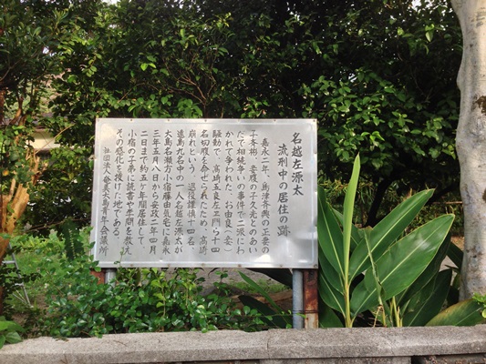 藤由気が名越左源太に提供した宿