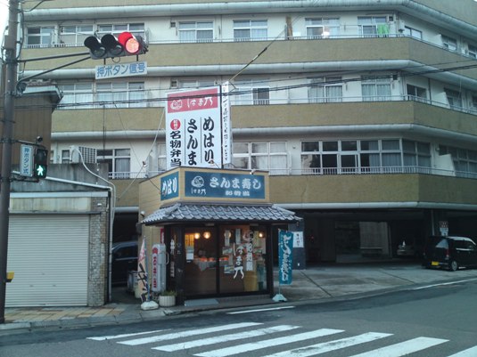 はま乃の「さんま寿司」