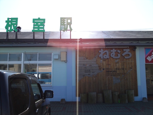 根室を後にする