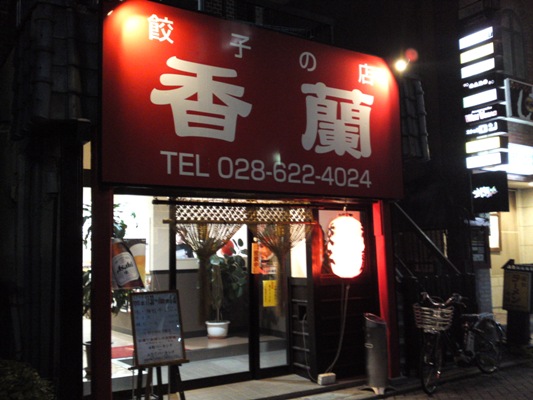 復活した伝説の餃子を食べに行ってみた