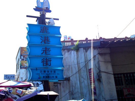 鹿港老街を散策