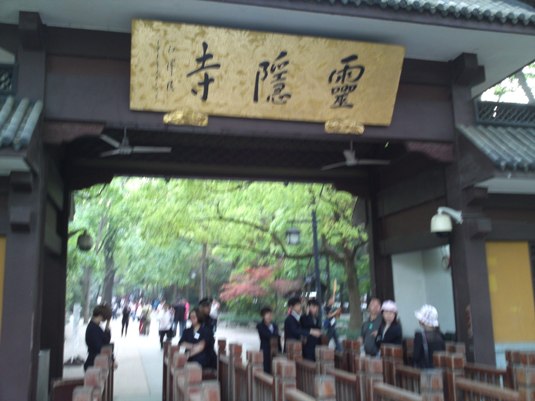 仙霊が隠れ住む場所、霊隠寺
