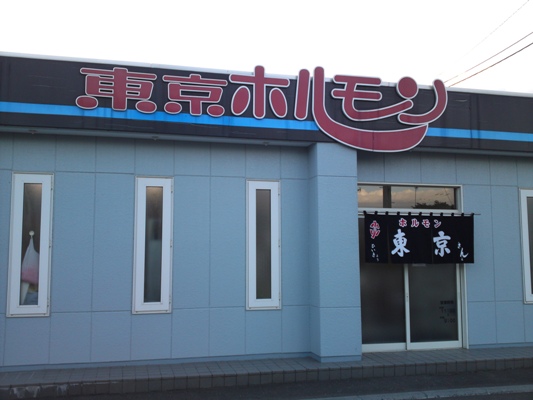 由仁なのに東京ホルモン？