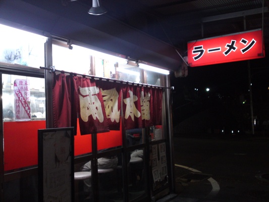 熱海駅前で時代に逆行した醤油ラーメン
