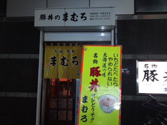 帯広名物の豚丼をススキノの名店にて