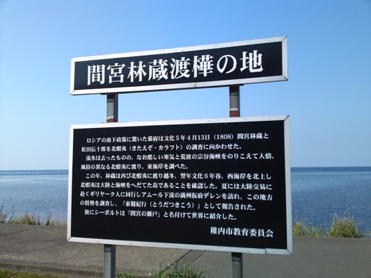 間宮林蔵渡樺の地