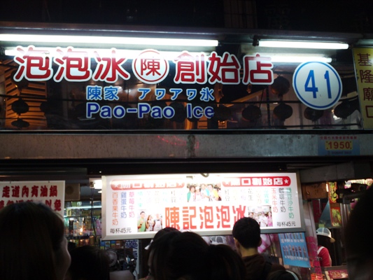 基隆名物アワアワ氷