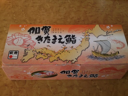 加賀きたまえ鮨と北前船