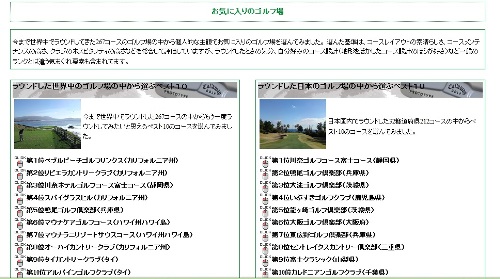 お気に入りのゴルフ場の特集ページを開設