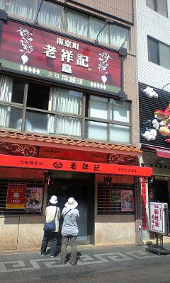 日本の豚まん発祥のお店