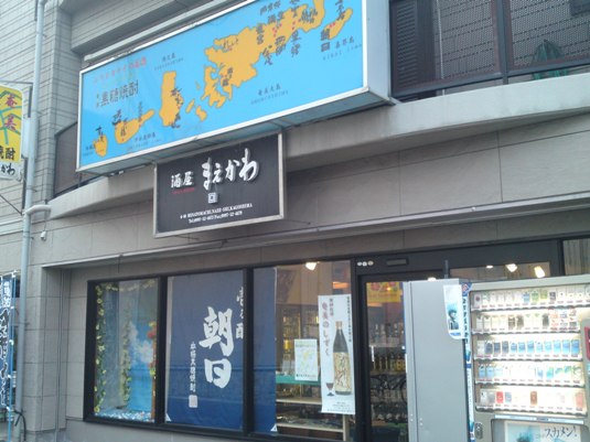「酒屋まえかわ」でお土産の黒糖焼酎を購入