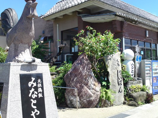 元祖鶏飯のみなとや