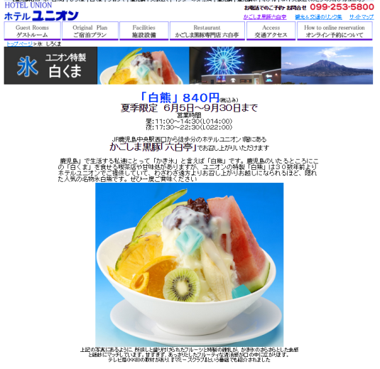 5年ぶりのむじゃきの白熊と幻になってしまったホテルユニオンの白熊