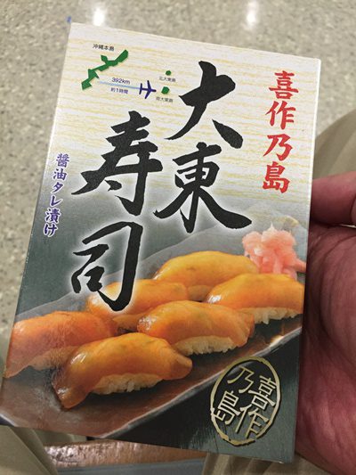 八丈島のDNAを受け継いでいる大東寿司の空弁