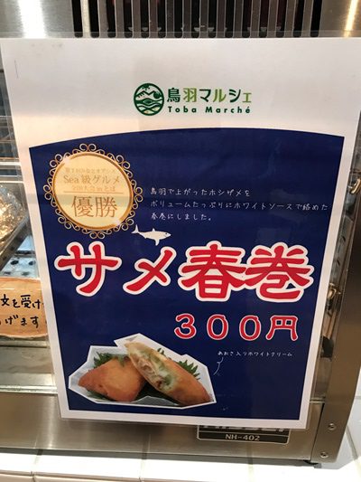 鳥羽湾を眺めながらサメ春巻き