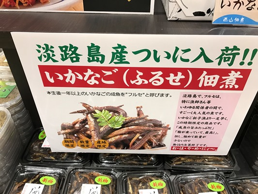 いかなごの成魚ふるせの佃煮