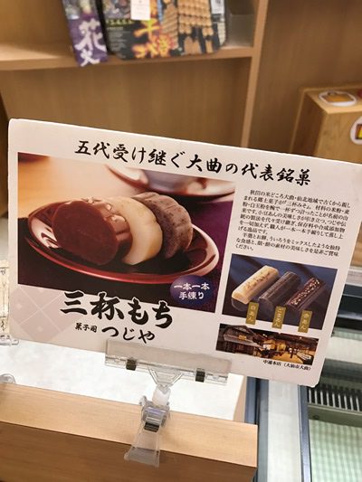 秋田の郷土菓子の三杯もちと名水を使用した仁手古サイダー
