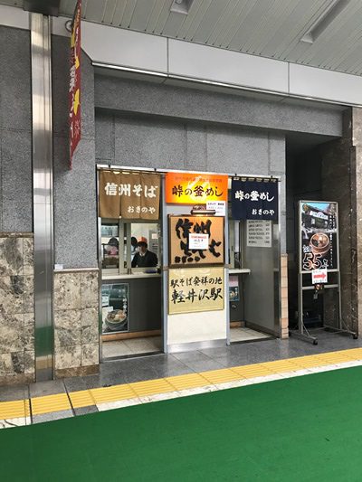 駅そば発祥の地、軽井沢