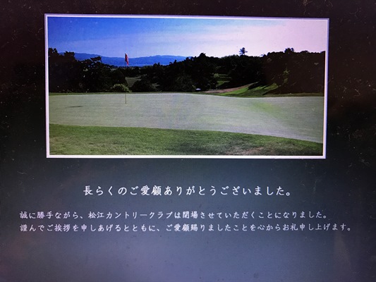 島根県最古のコースが閉鎖