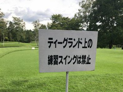 軽井沢GCと旧軽井沢GC