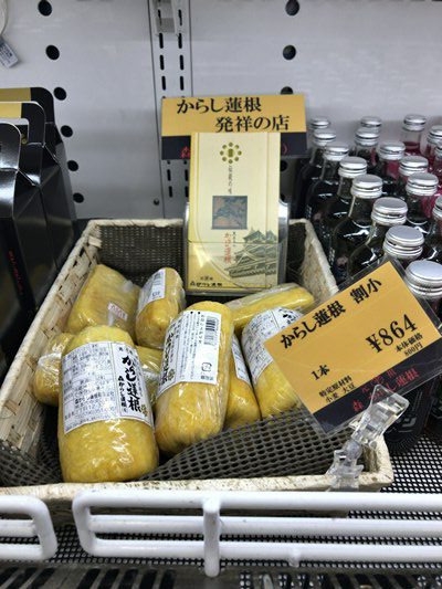 からし蓮根発祥の店