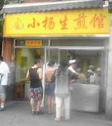 小楊生煎館
