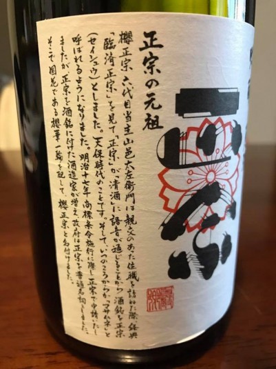 日本酒の銘柄に多い「～正宗」の元祖の櫻正宗