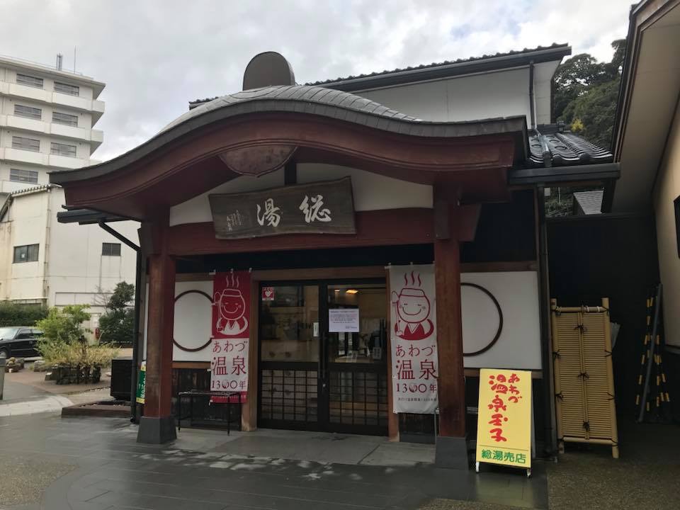 北陸最古の温泉の総湯