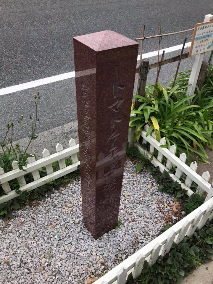 日本のケチャップ発祥の地