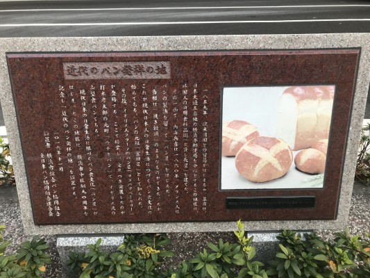日本で初めてパンが製造販売された場所