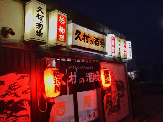 酒田の名酒場