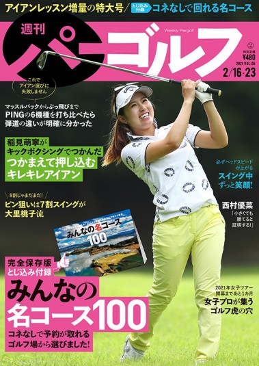 週刊パーゴルフ「みんなの名コース100」