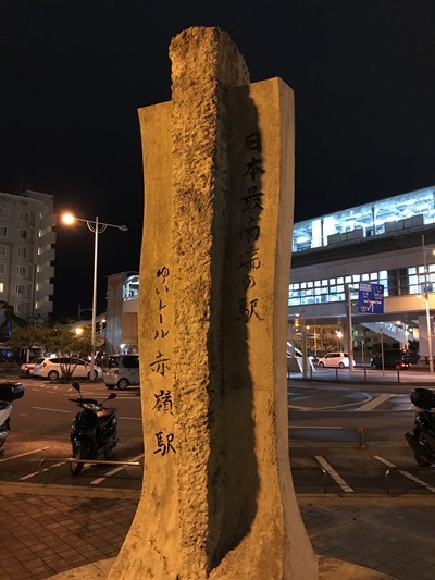日本最南端の駅
