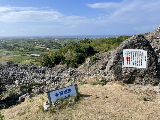 与論島にある琉球の北山王国の城跡