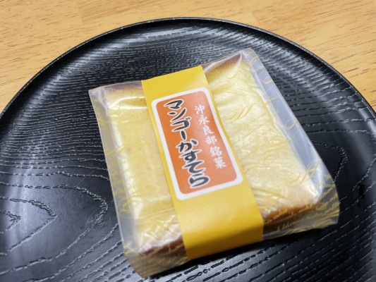 沖永良部の和菓子屋の香りが素晴らしいマンゴーかすてら