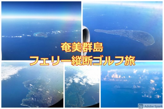 奄美群島フェリー縦断ゴルフ旅の始まり