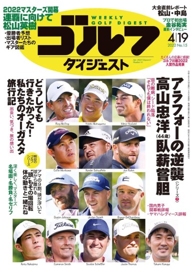 週刊ゴルフダイジェスト「私たちのマスターズの観戦記」