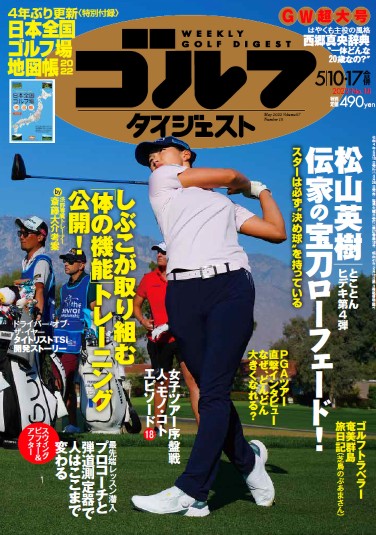 週刊ゴルフダイジェスト「奄美群島ゴルフ旅」