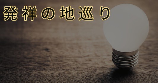 発祥の地巡り