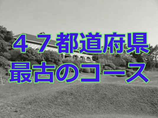 47都道府県最古のコース