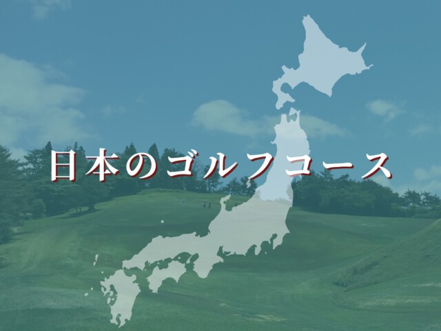 日本のゴルフコース