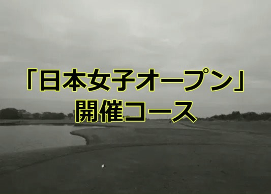 「日本女子オープン」開催コース