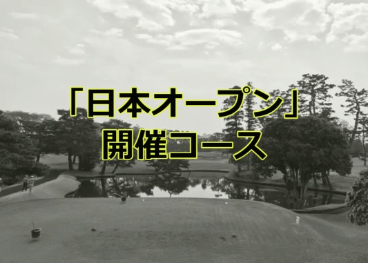 「日本オープン」開催コース