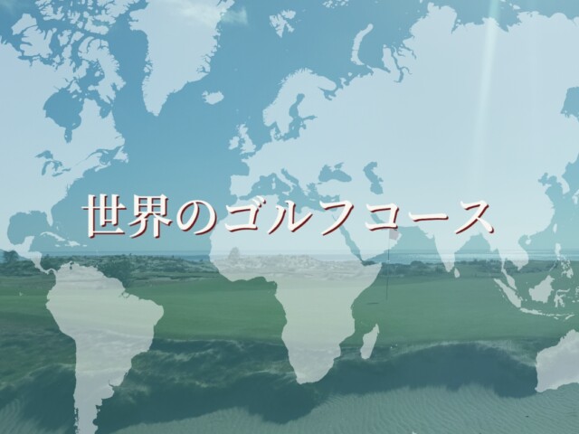 世界のゴルフコース