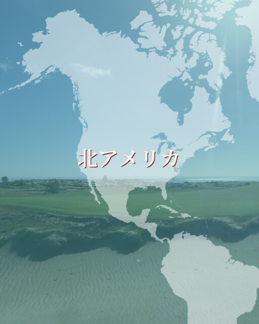 バケットリスト（北アメリカのゴルフコース）