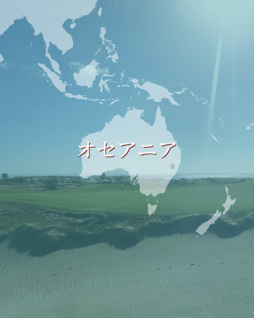 バケットリスト（オセアニアのゴルフコース）