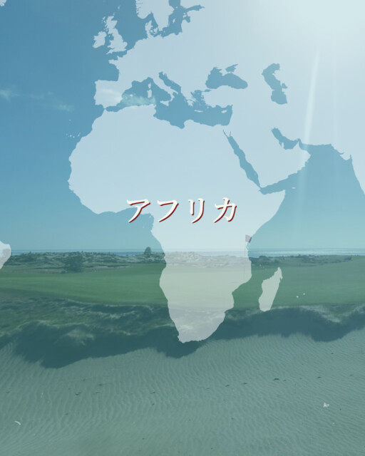 バケットリスト（アフリカのゴルフコース）