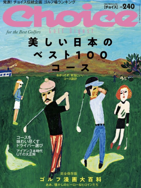 2023年チョイス誌日本のベスト100コース