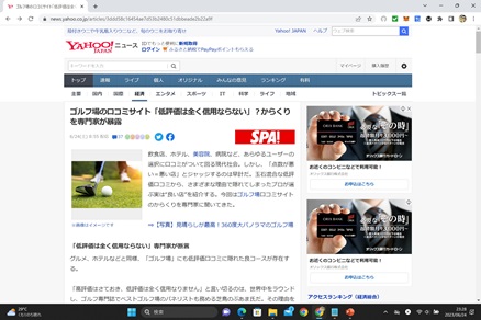 『週刊SPA！』の記事「口コミ低評価でも満足できる穴場スポット」が『日刊SPA!』と『Yahoo!ニュース』に本日掲載