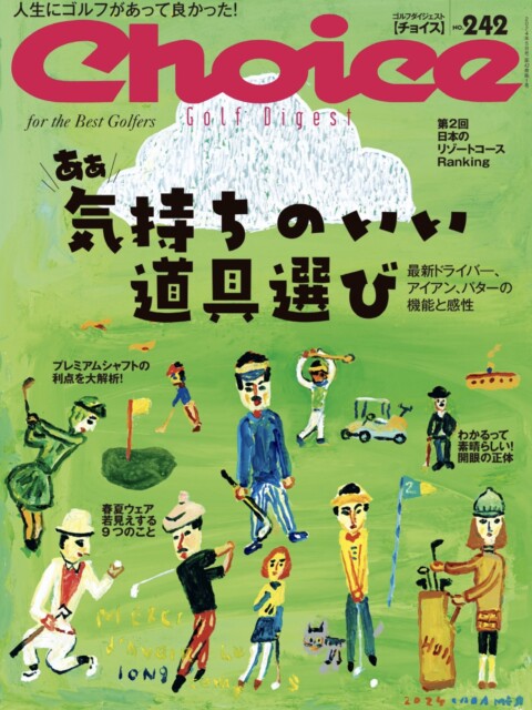 チョイス　No.242（2024年5月号）「日本のベストリゾートコース30」